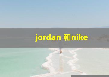 jordan 和nike